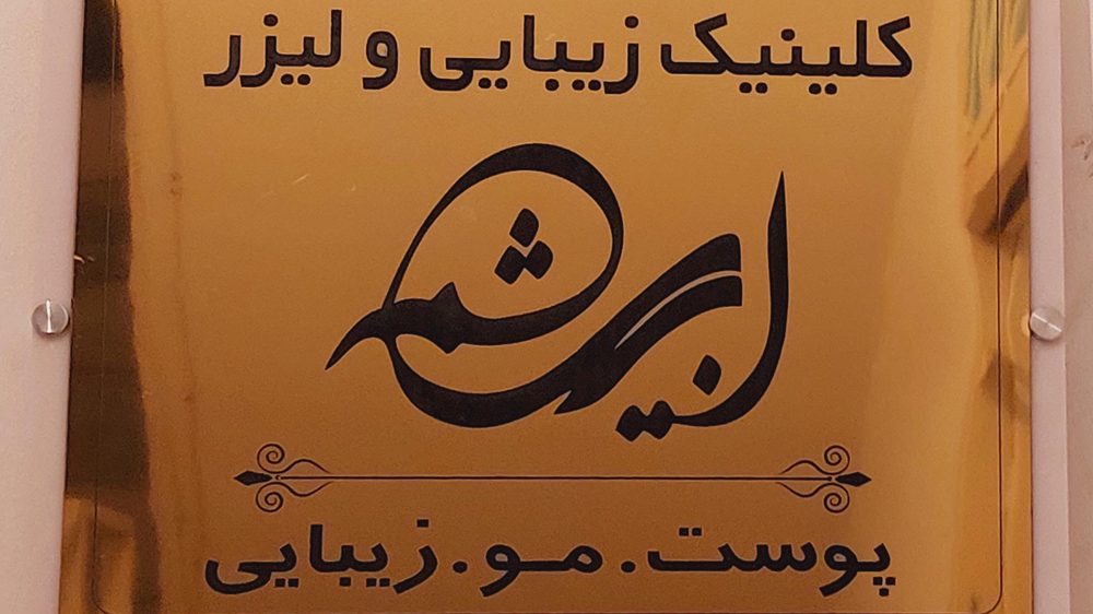 کلینیک زیبایی کاشت مو و ابرو ابریشم