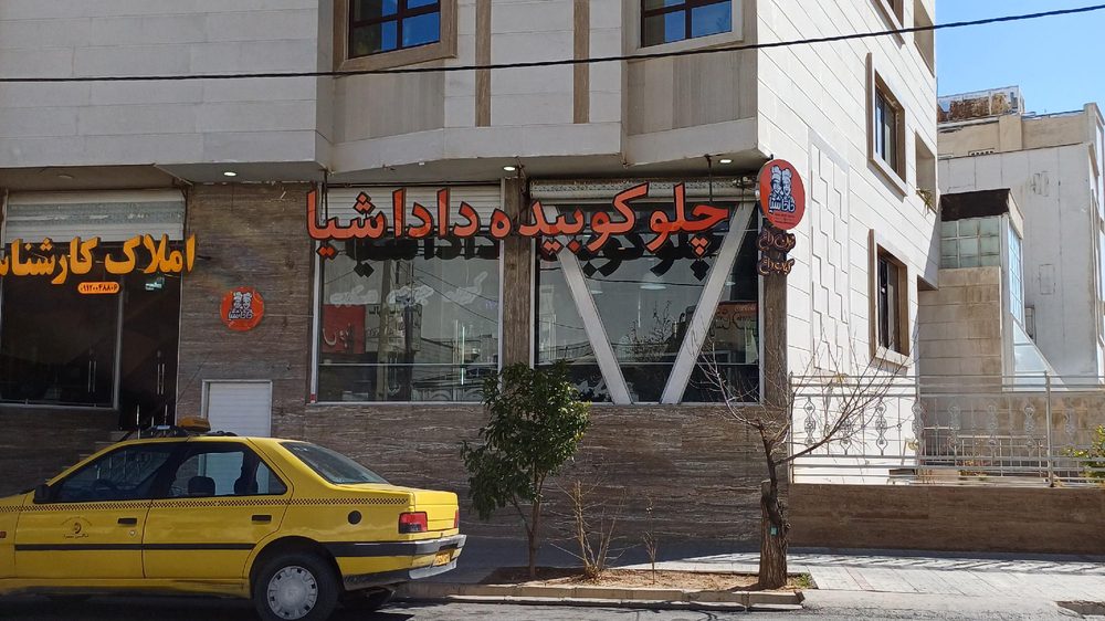 چلوکباب کوبیده داداشیا