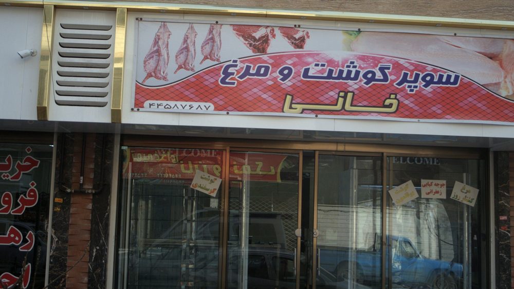 سوپر گوشت و مرغ خانی