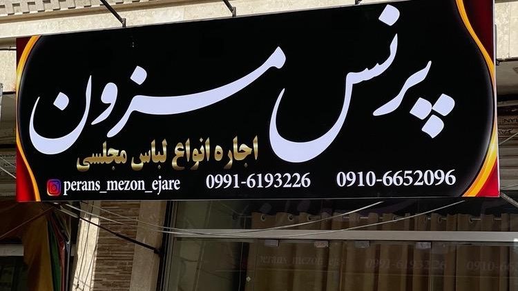 پرنس مزون