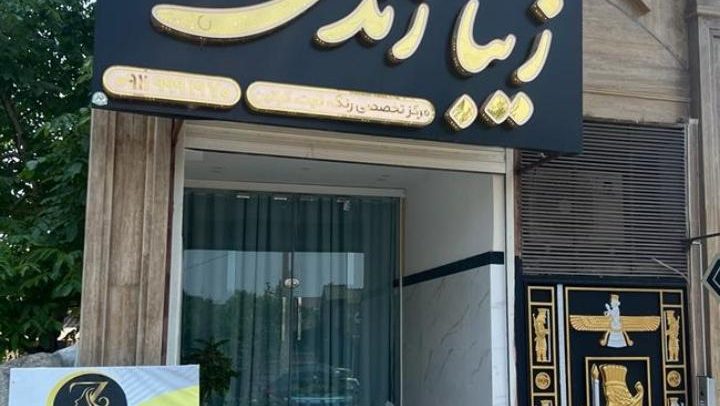 مرکز تخصصی رنگ و مش و کراتین زیبا زندی