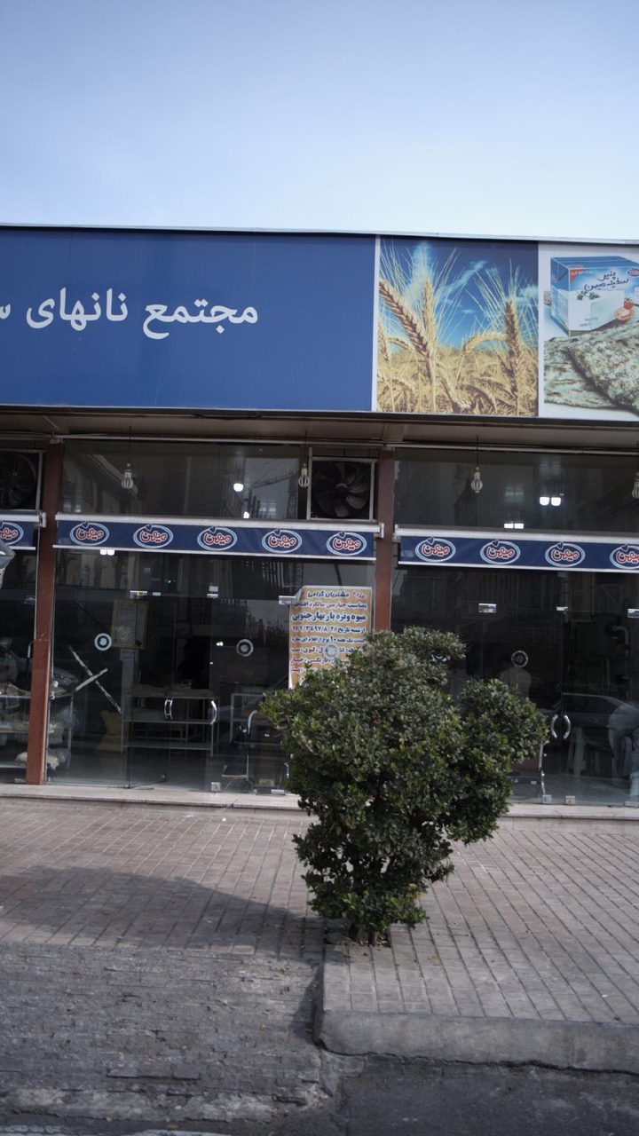 نانهای سنتی بهار