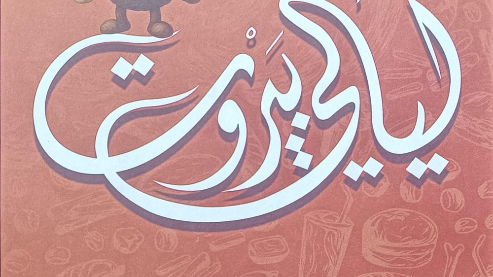 ساندویچ لیالی بیروت