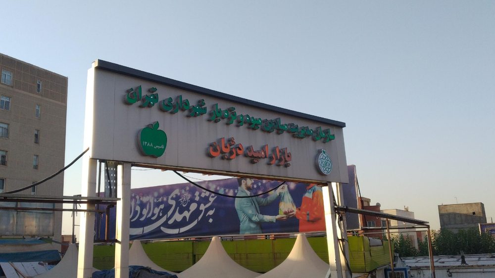 بازار روز امیددژبان
