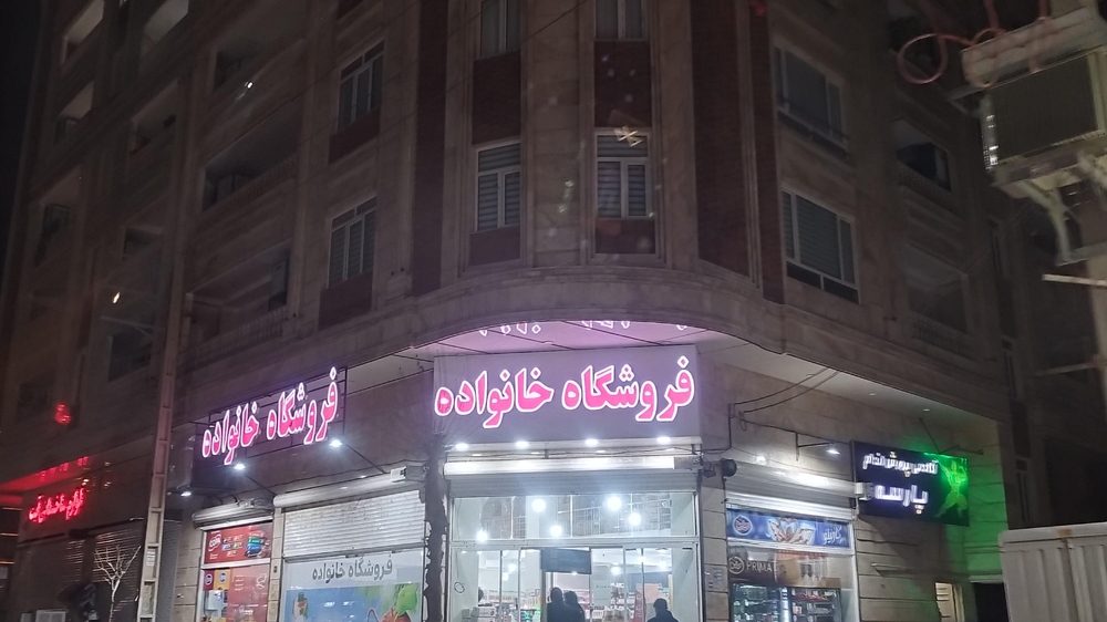 فروشگاه مواد غذایی و خوراکی خانواده