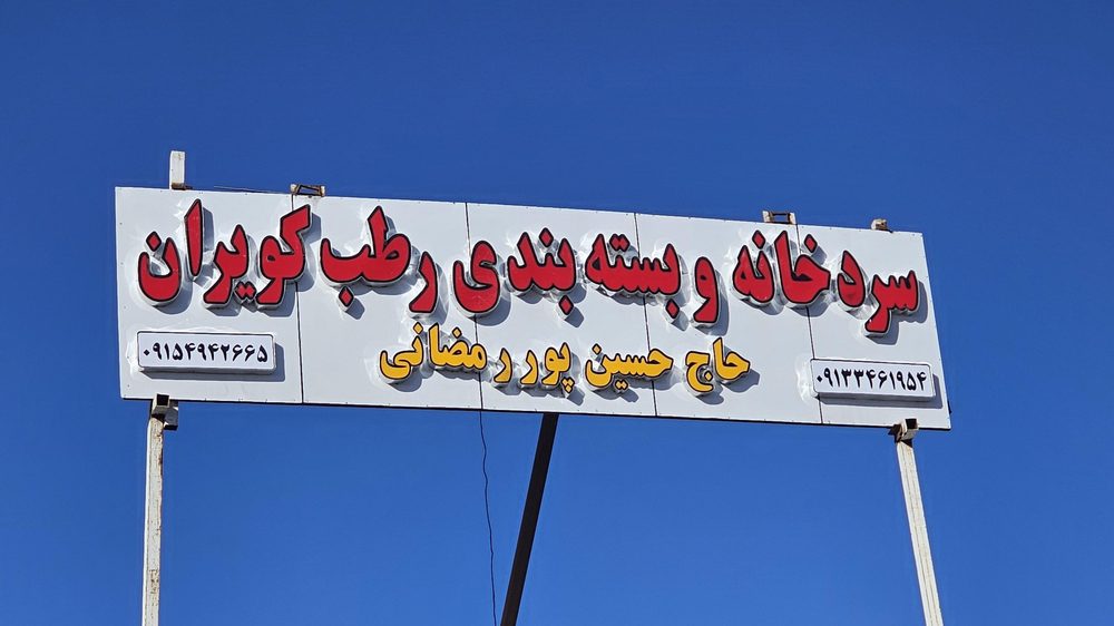 مجتمع بسته بندی خرما و سردخانه راد