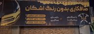 صافکاری بدون رنگ اشکان