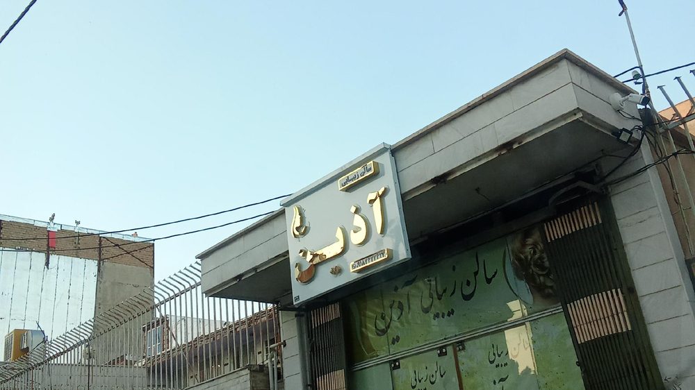 سالن زیبایی رچ