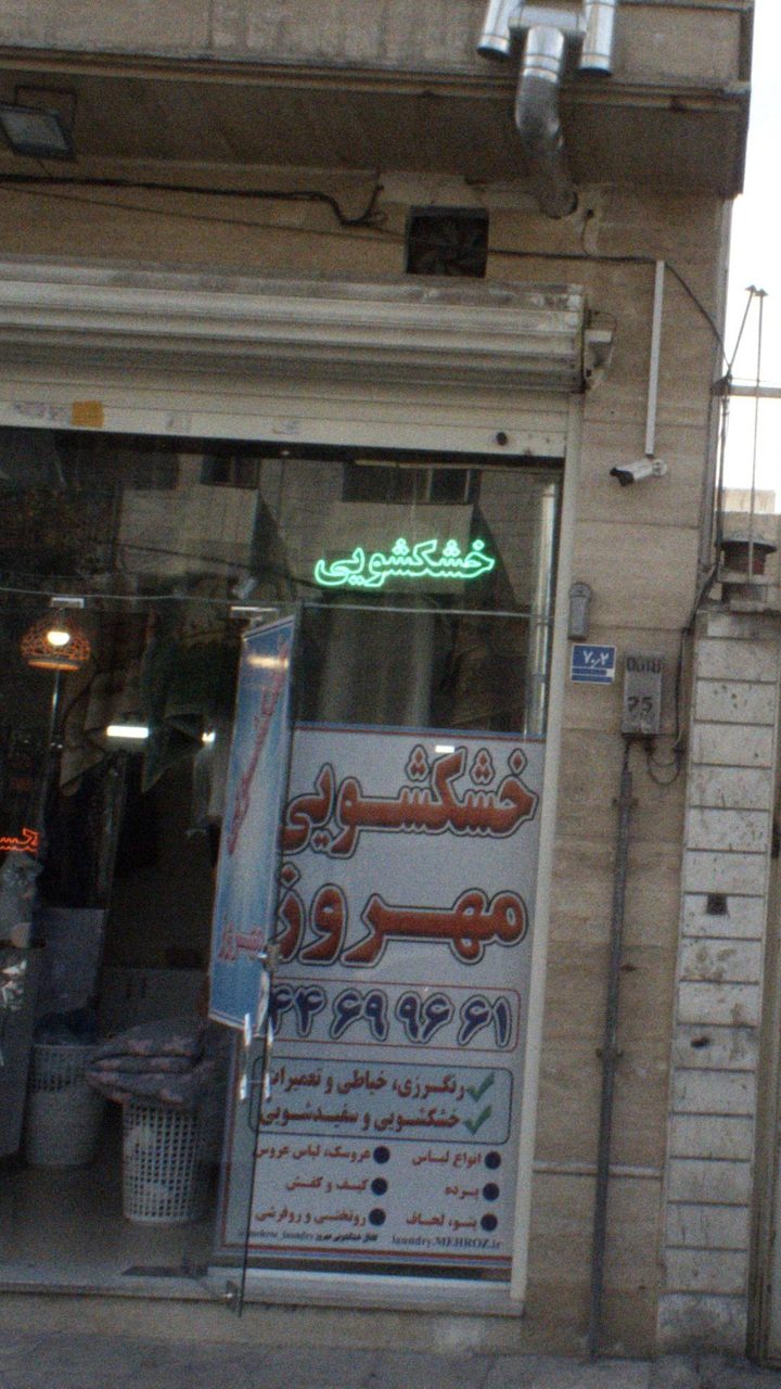 خشکشویی نیوان