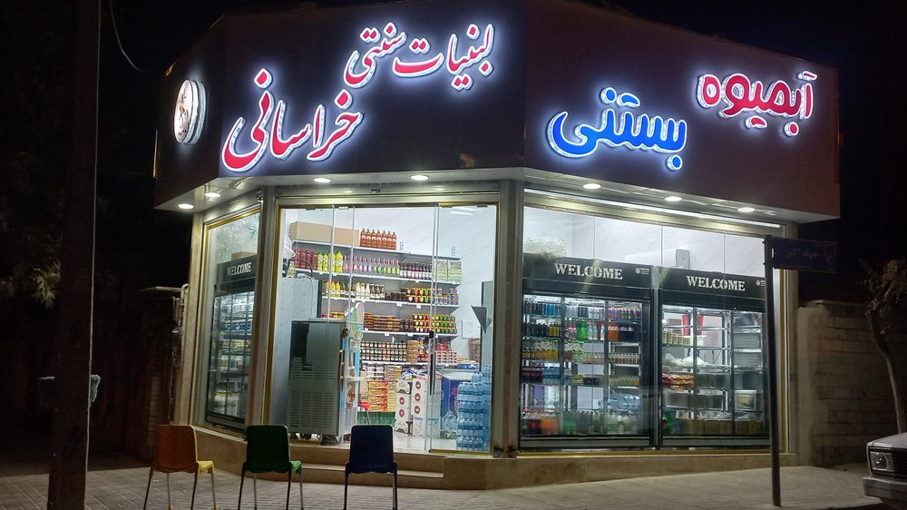 لبنیات سنتی خراسانی