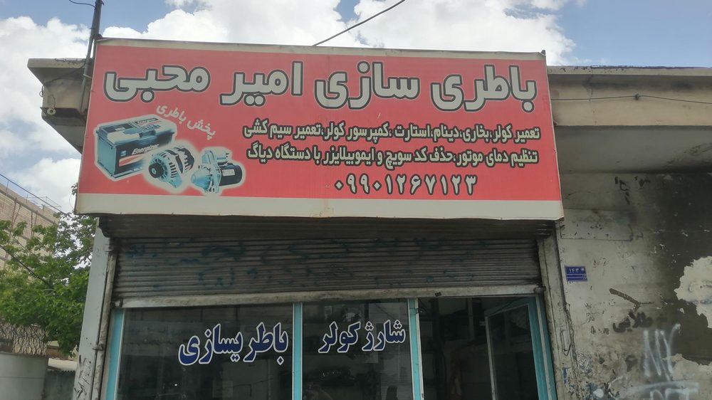 باطری سازی امیر محبی