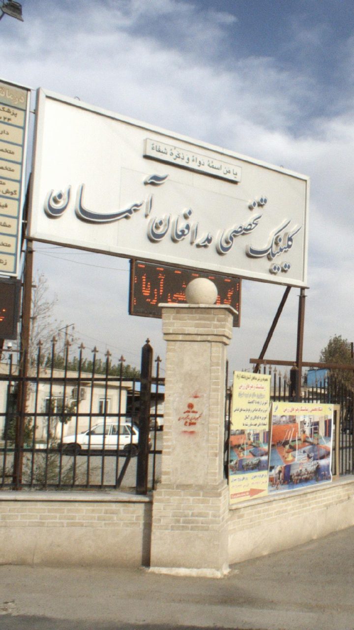 درمانگاه مدافعان اسمان