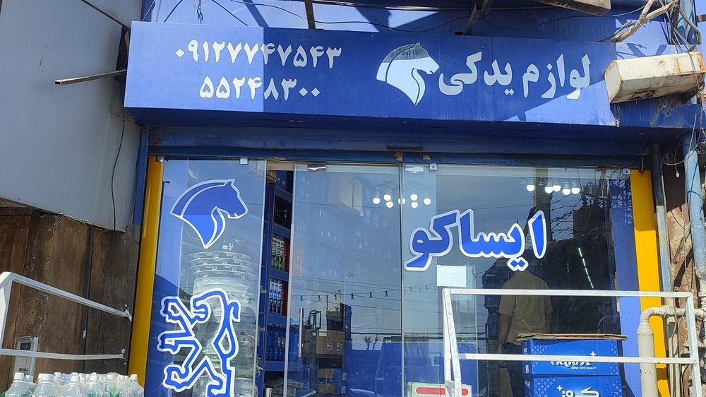 لوازم یدکی قربانی(میثم یدک)