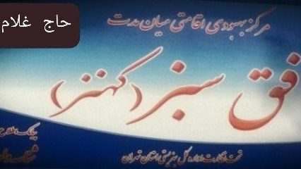 موسسه طلیعه سبز رهایی (اقایان)