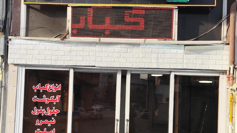 کته کبابی سر اشپز