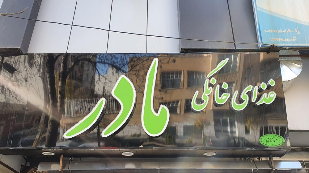 غذای خانگی مادر
