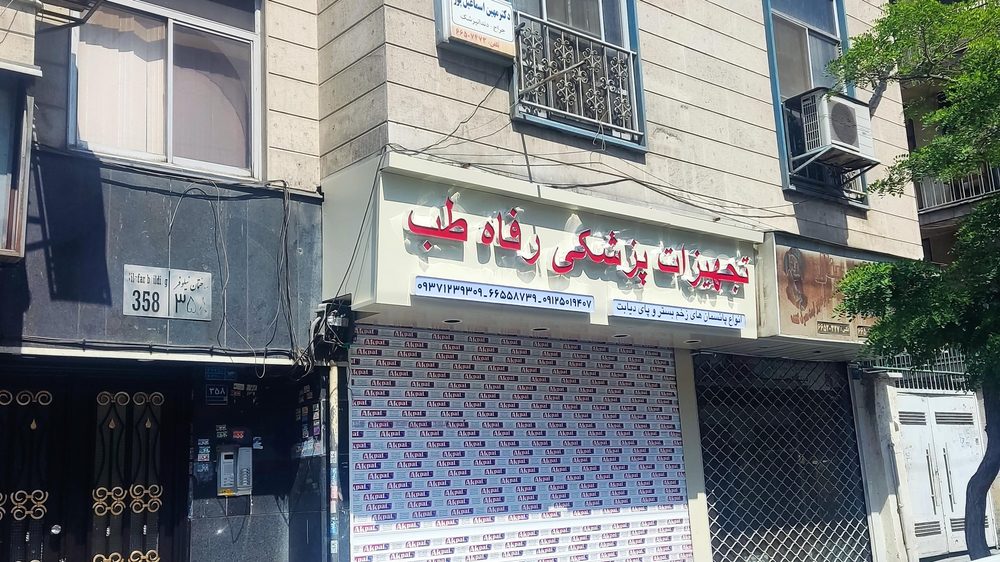 تجهیزات پزشکی رفاه طب