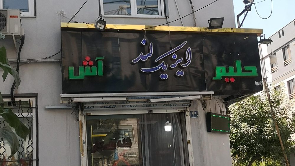 اش و حلیم فروشی ایزیک لند