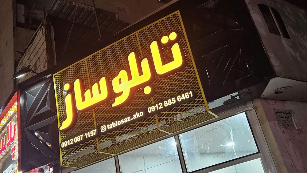 تابلو سازی اکو