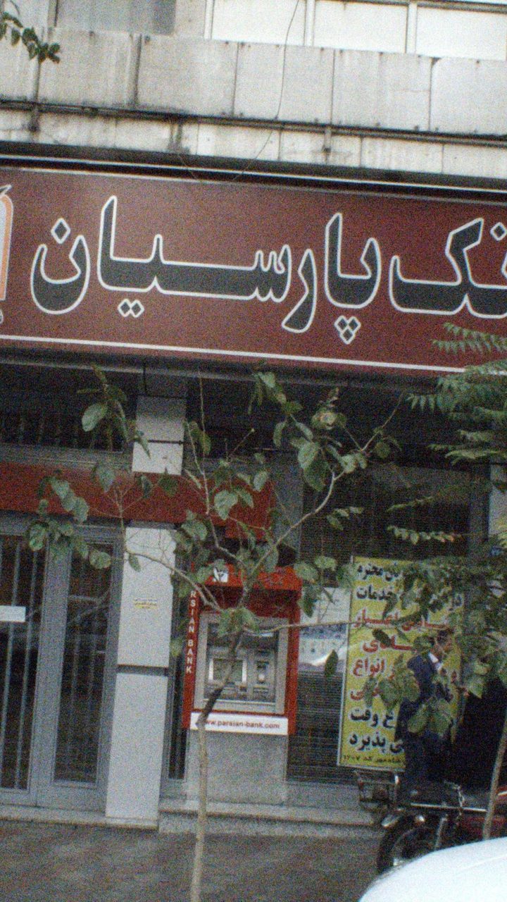 خودپرداز بانک پارسیان