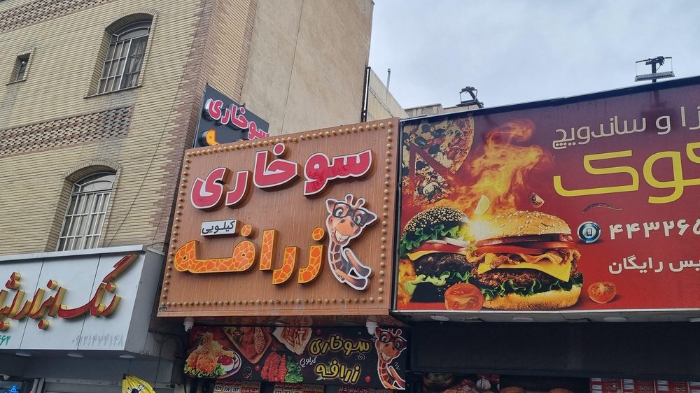 سوخاری زرافه