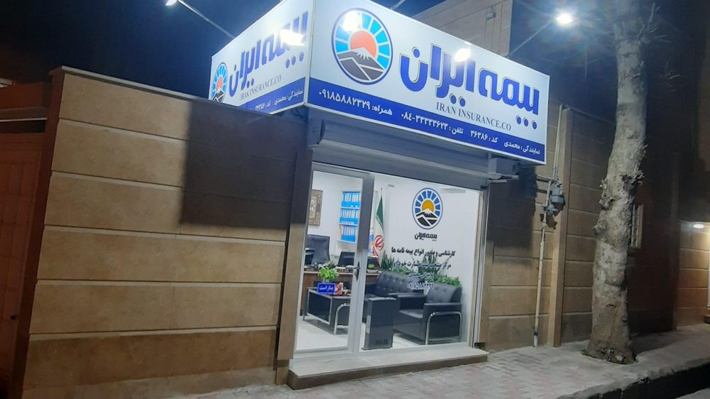 نمایندگی بیمه ایران کد 36544_خسروی)