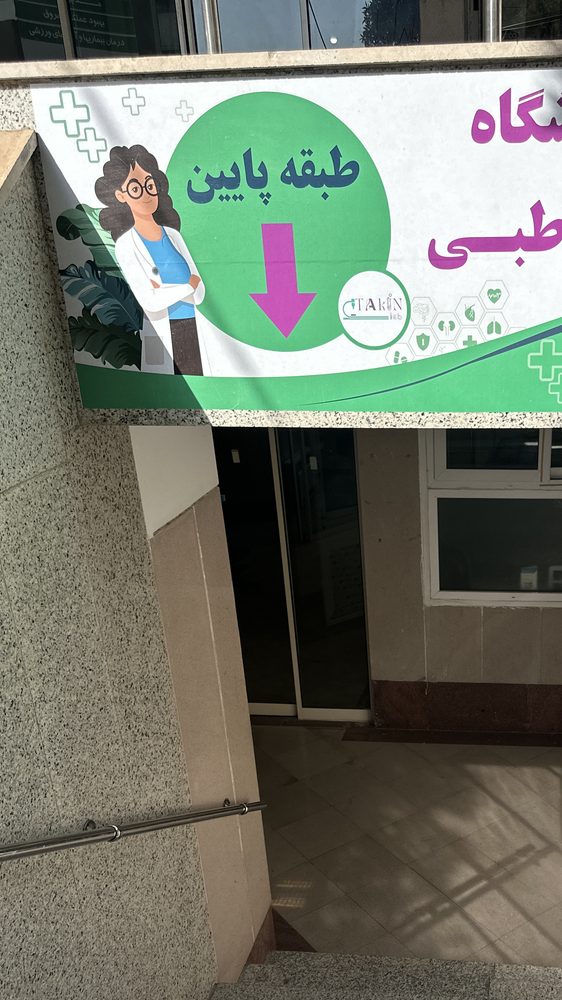 ازمایشگاه چکاپ