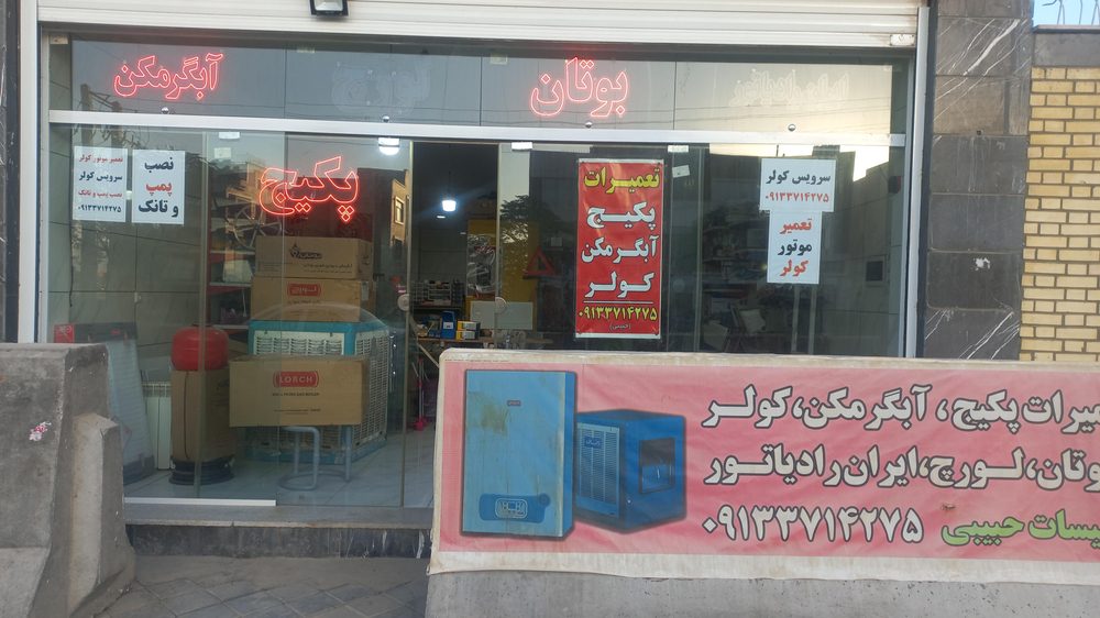 تعمیر پکیج و ابگرمکن