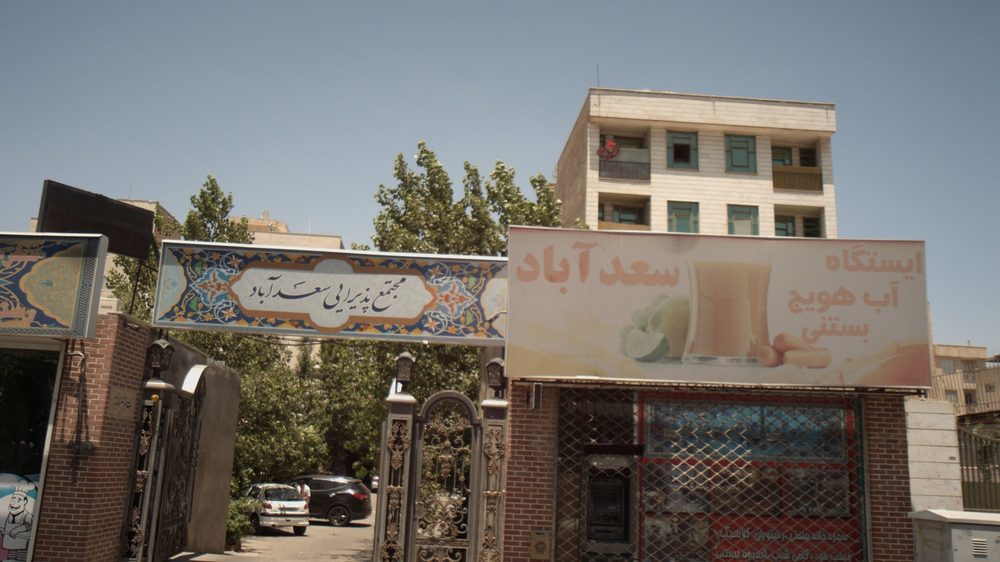 فروشگاه ابمیوه بستنی سعد اباد