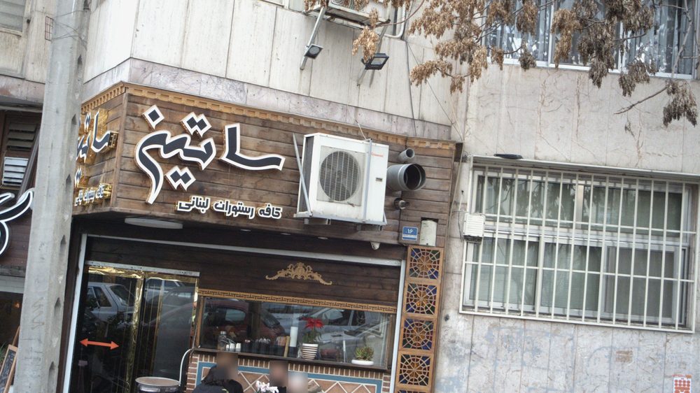 کافه رستوران لبنانی ساتین