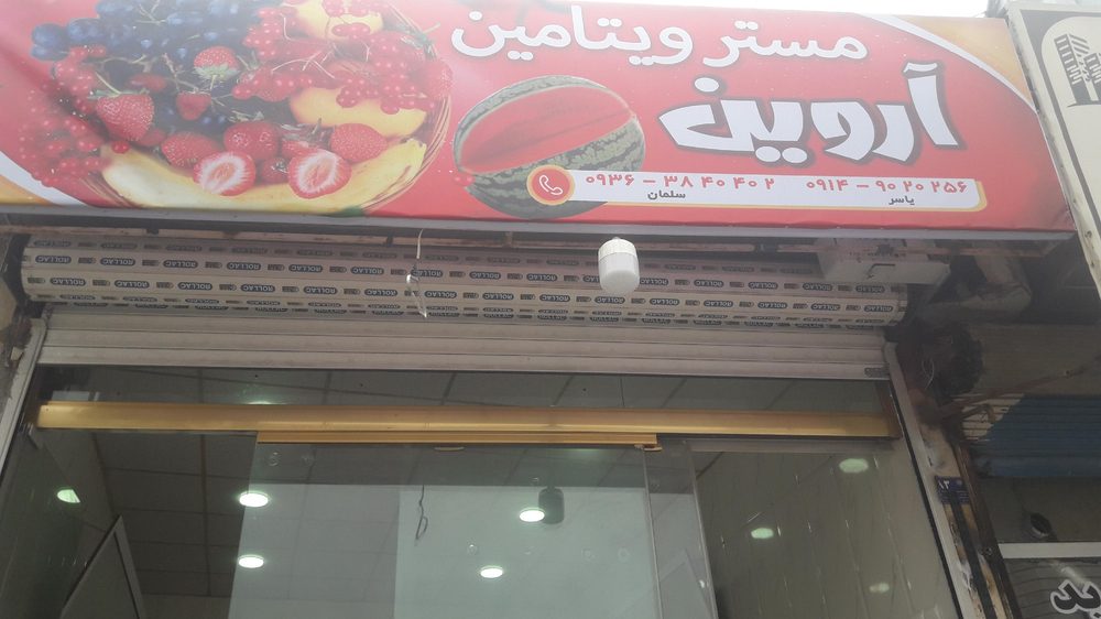 میوه فروشی اروین