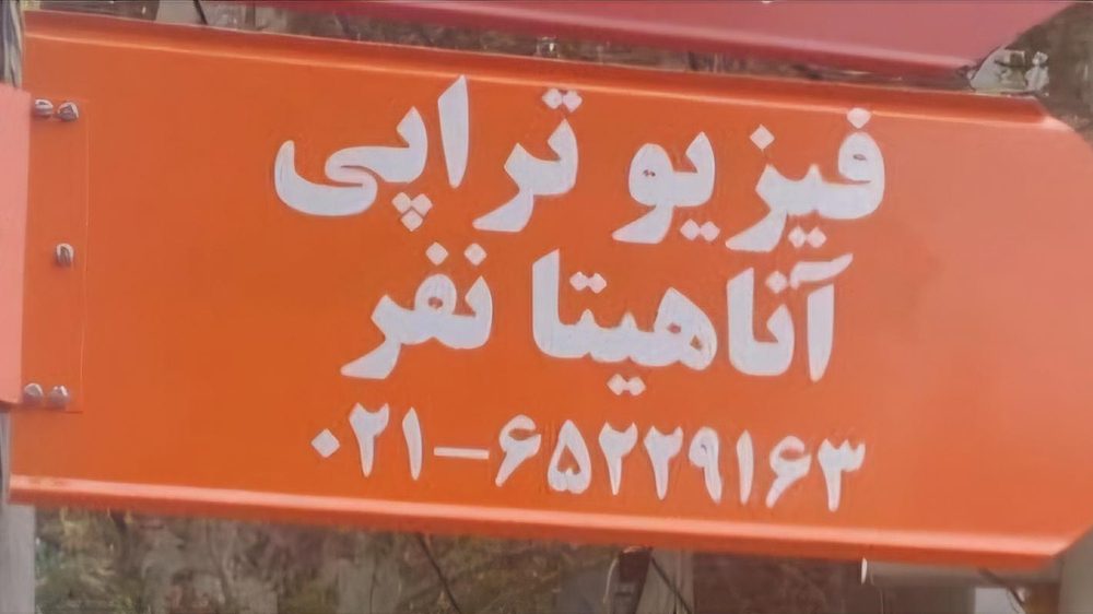 کاردرمانی گفتاردرمانی فیزیوتراپی هیوا