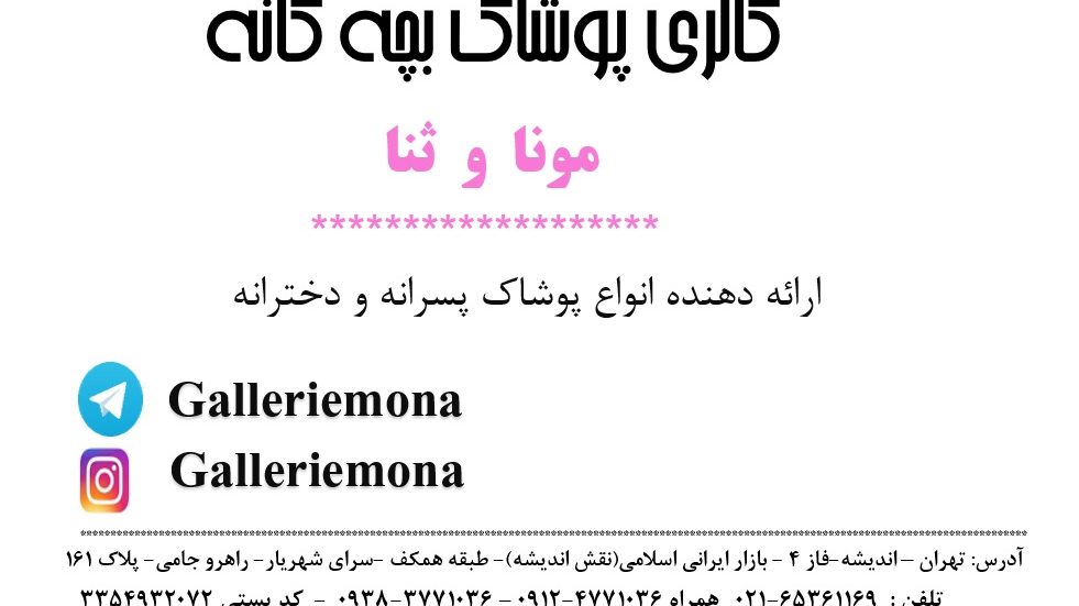 گالری پوشاک بچه گانه مونا و ثنا