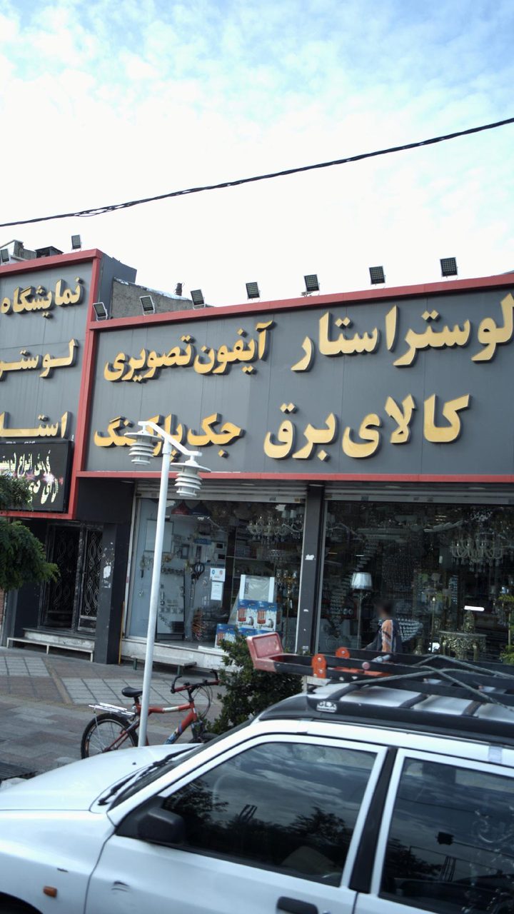 لوستر استار