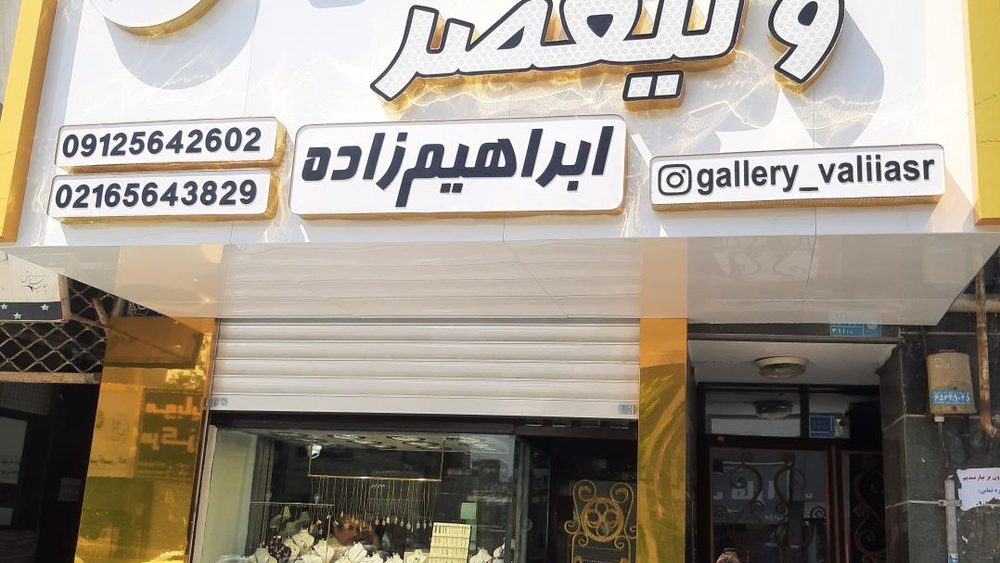 طلا فروشی ولیعصر