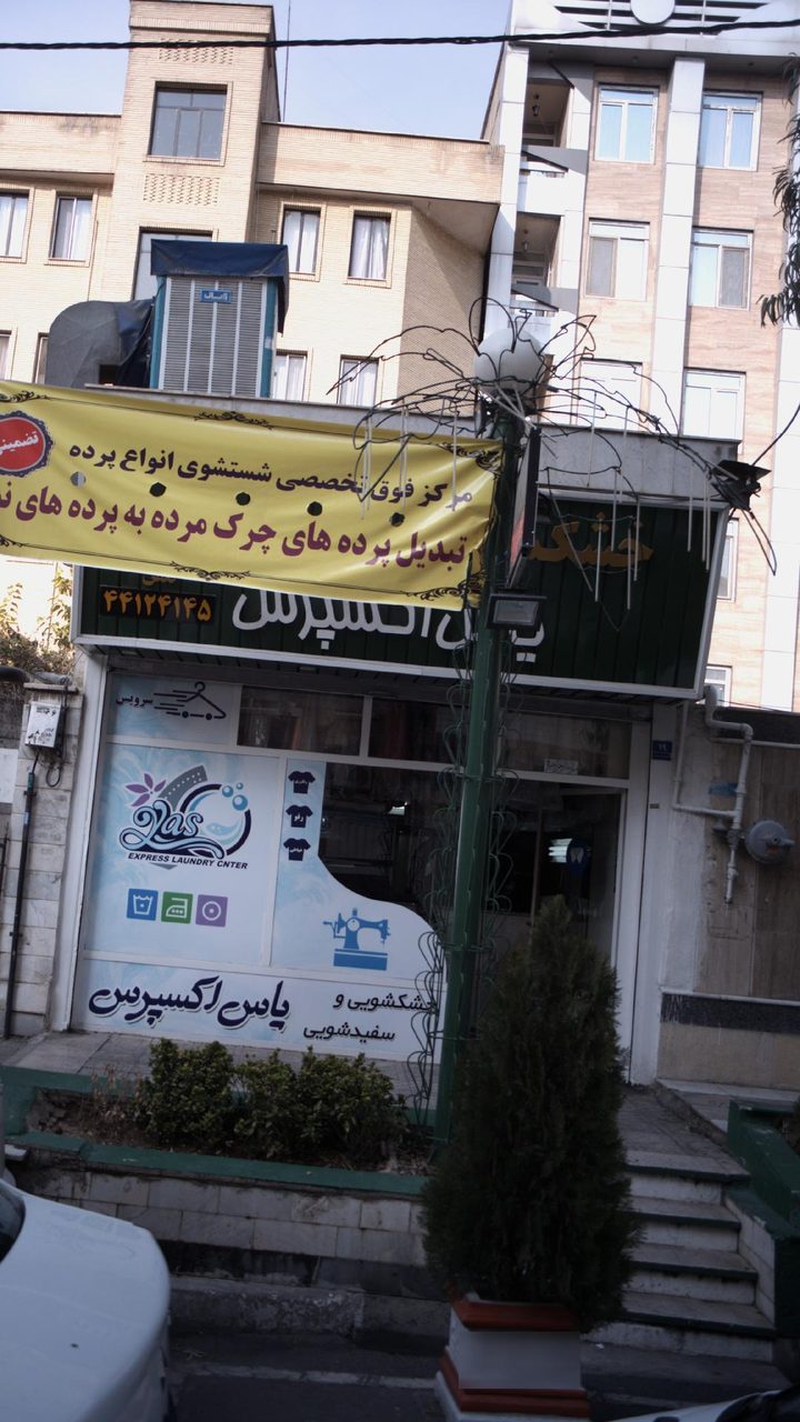 خشکشوئی فرشاد