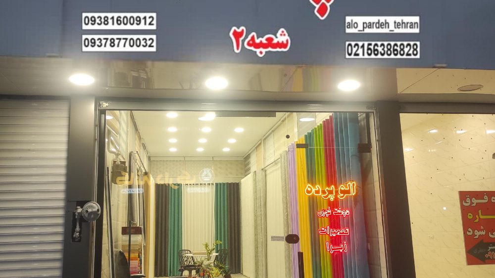 الو پرده تهران شعبه 2
