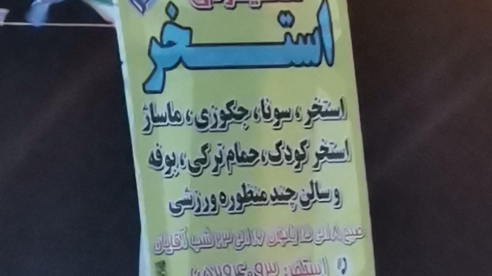 استخر باغستان