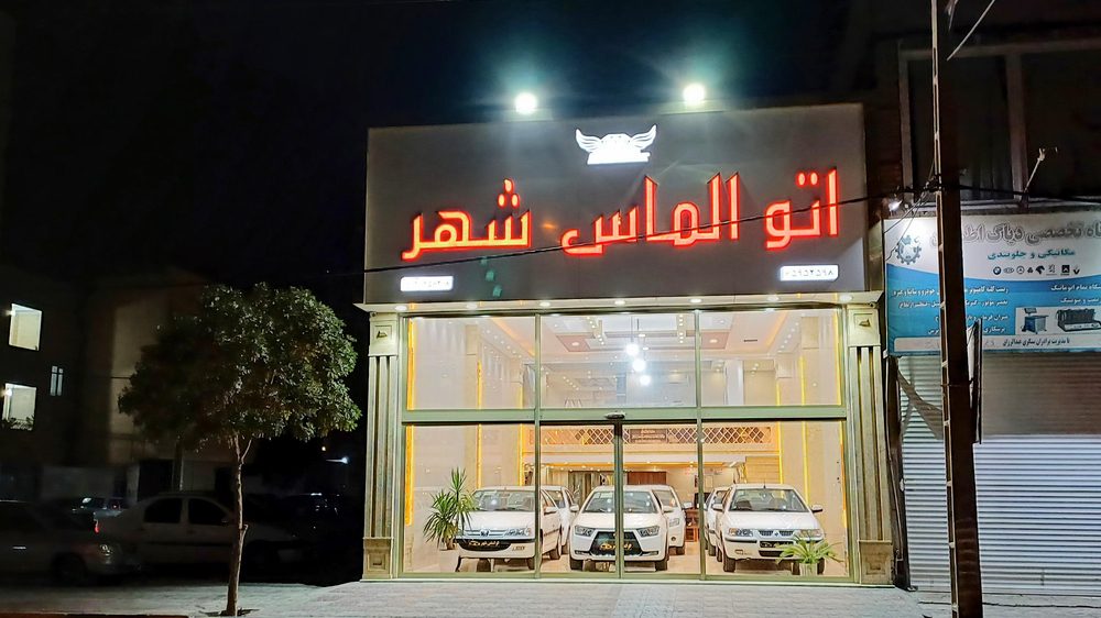 اتوگالری الماس شهر