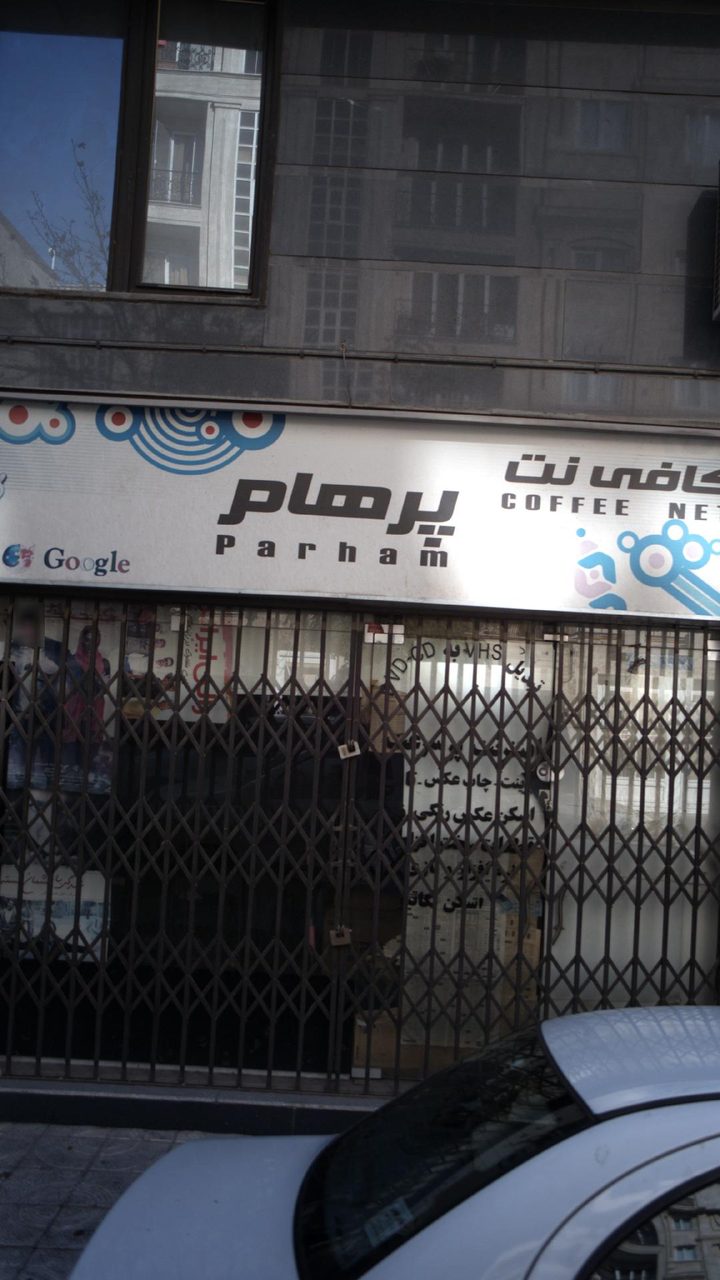 کافی نت و خدمات کامپیوتر ایتک