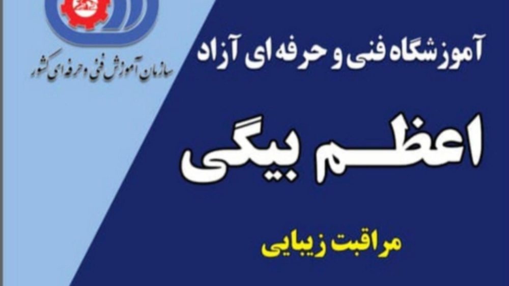 اموزشگاه و سالن زیبایی شراره موفق