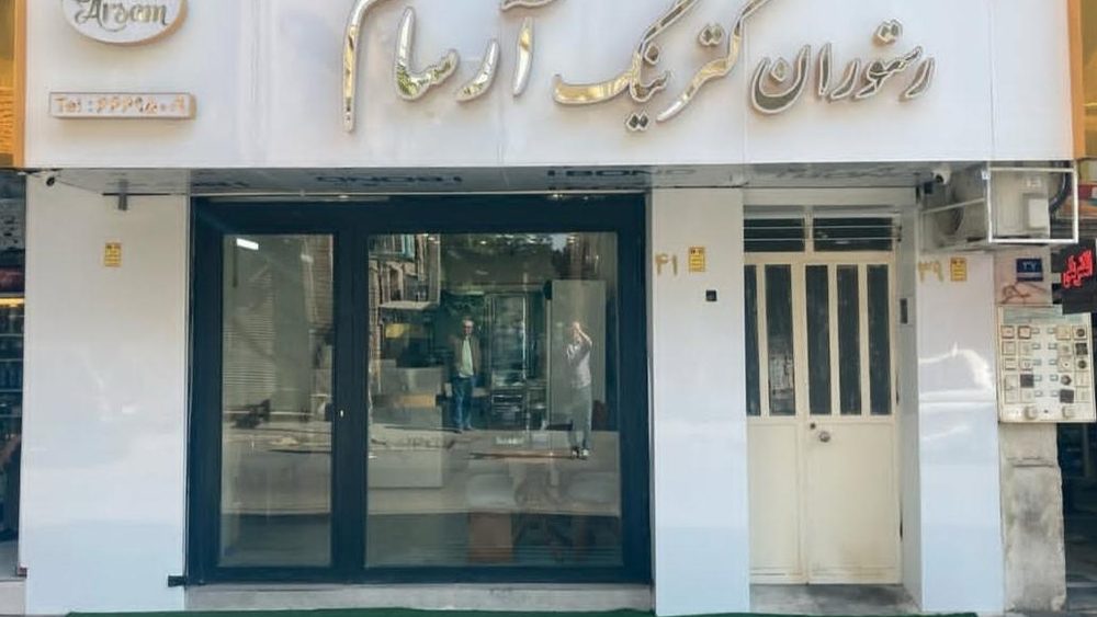 رستوران کترینگ ارسام