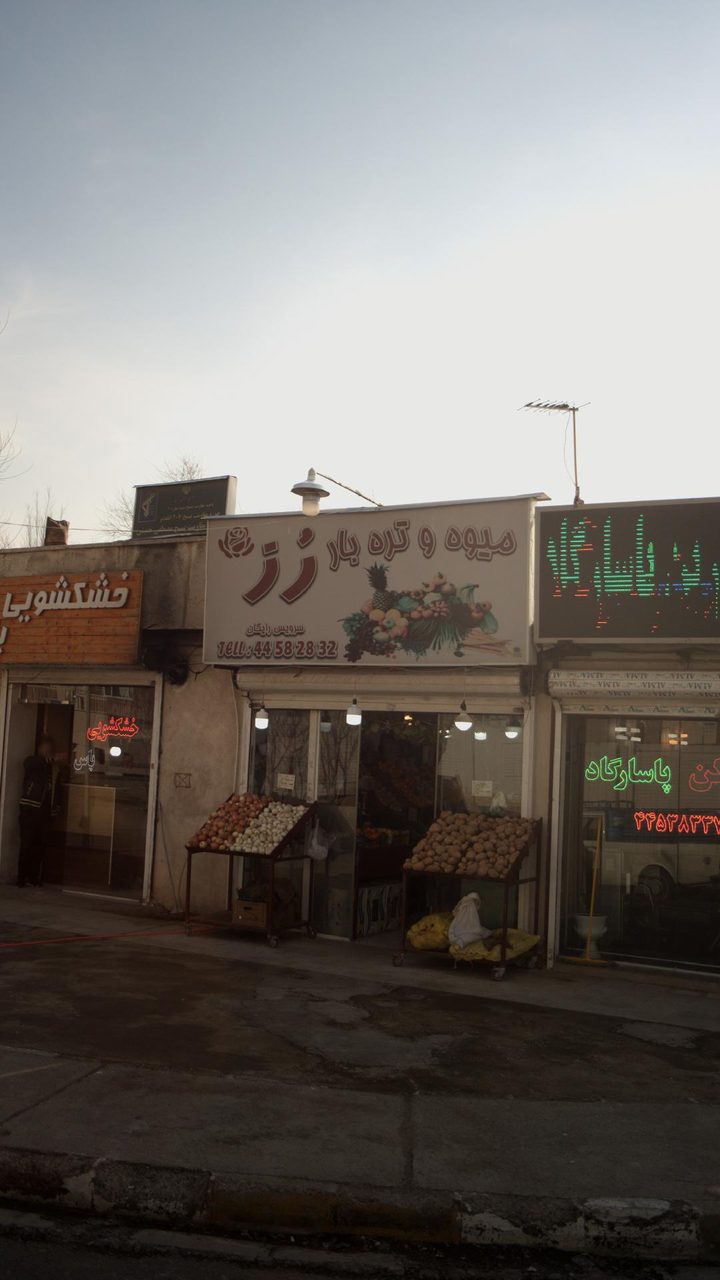 بازار میوه و تره بار بنفشه.