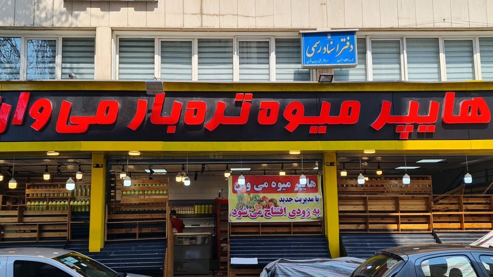 میوه فروشی