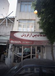 خدمات پس از فروش