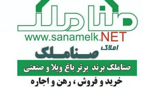صناملک برند تخصصی باغ ویلا