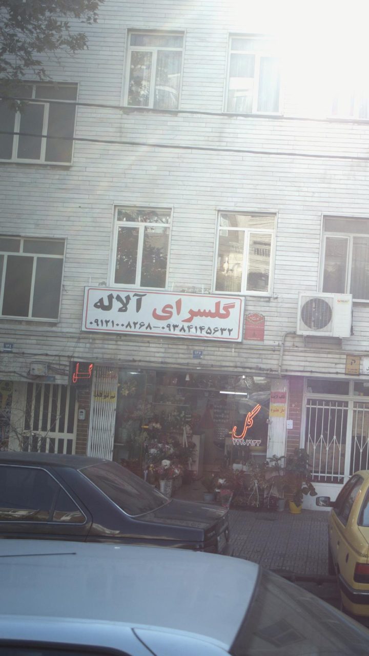گلسرای الاله