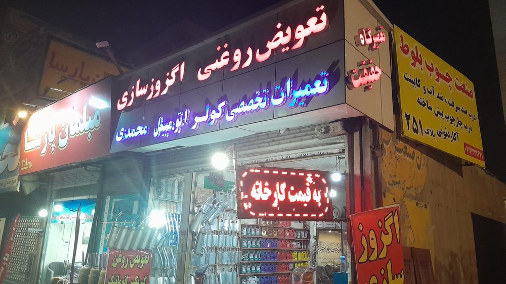 تعویض روغنی