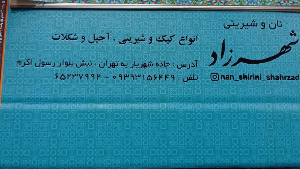 شیرینی شهرزاد