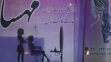 سالن زیبایی مهسا
